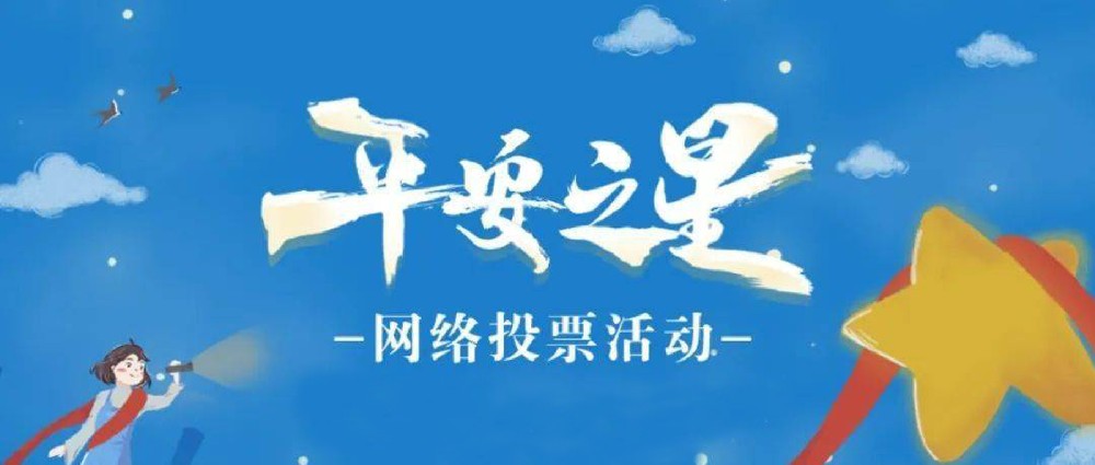 “平安之星之社區民警”網(wǎng)絡(luò )評選活動(dòng)開(kāi)始啦！