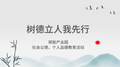 【精神文明建設】樹(shù)德立人我先行│鄭投產(chǎn)業(yè)園組織開(kāi)展社會(huì )公德、個(gè)人品德教育活動(dòng)