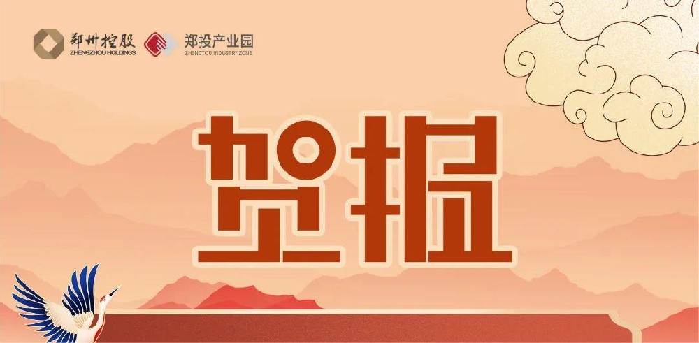 園區迎來(lái)新力量！熱烈祝賀中原智慧園區與智能建筑研究院及鄭州領(lǐng)航機器人有限公司落戶(hù)鄭投科技創(chuàng  )新園
