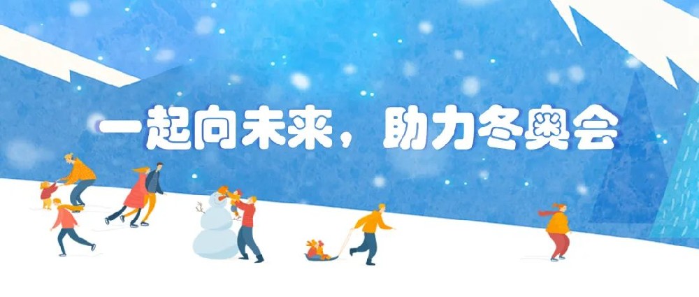 【黨建園地】共筑冬奧冰雪夢(mèng)，同心一起向未來(lái)│鄭投產(chǎn)業(yè)園黨支部組織開(kāi)展主題黨日活動(dòng)
