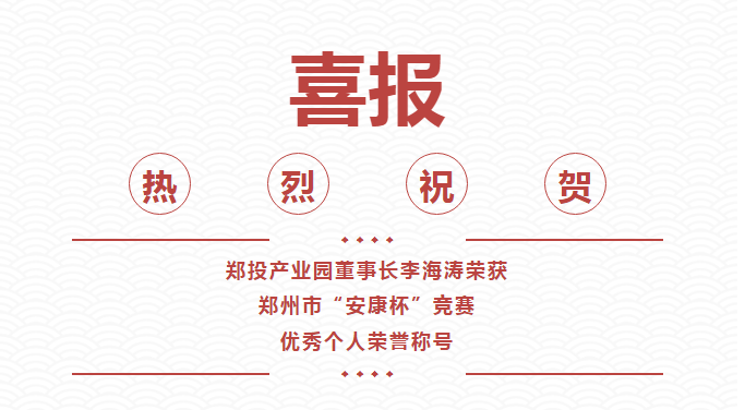 【喜報】鄭投產(chǎn)業(yè)園董事長(cháng)李海濤喜獲鄭州市“安康杯”競賽優(yōu)秀個(gè)人榮譽(yù)稱(chēng)號