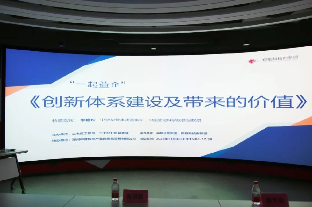 【企服活動(dòng)】一起益企丨鄭投科技創(chuàng  )新園“創(chuàng  )新體系建設及帶來(lái)的價(jià)值”活動(dòng)成功舉辦