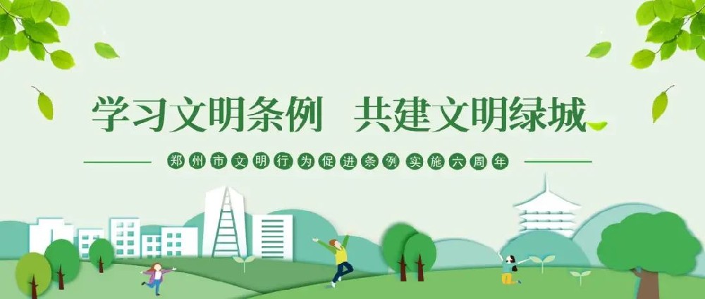 【精神文明建設】以文明之行興文明之風(fēng)│鄭投產(chǎn)業(yè)園公司組織開(kāi)展“學(xué)習文明條例、共建文明綠城”主題實(shí)踐活動(dòng)