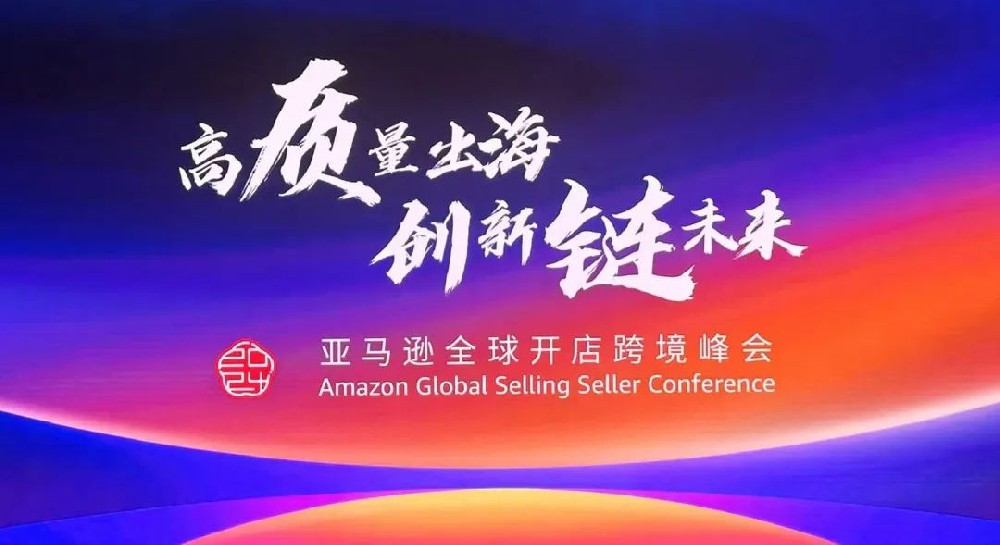 助力出海 貿通全球│鄭投科技創(chuàng  )新園攜園區企業(yè)參加2024亞馬遜全球開(kāi)店跨境峰會(huì )
