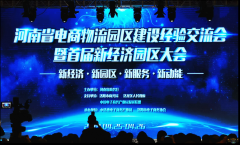 【鄭投產(chǎn)業(yè)園要聞】新經(jīng)濟 新園區 新服務(wù) 新動(dòng)能︱公司參加河南省電商物流園區建設經(jīng)驗交流會(huì )暨首屆新經(jīng)濟園區大會(huì )