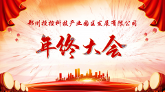 【鄭投產(chǎn)業(yè)園動(dòng)態(tài)】展望未來(lái)，筑夢(mèng)前行|鄭投產(chǎn)業(yè)園2019年度年終總結大會(huì )圓滿(mǎn)舉行