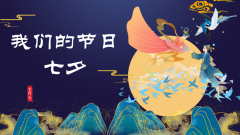 公司開(kāi)展“我們的節日·七夕”線(xiàn)上宣傳教育活動(dòng)