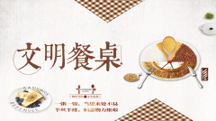 【精神文明建設】小餐桌 大文明│鄭投產(chǎn)業(yè)園組織開(kāi)展文明餐桌宣傳教育活動(dòng)